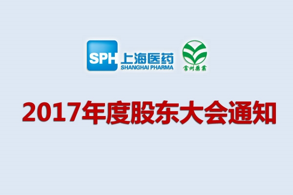 上藥集團常州藥業股份有限公司關于召開2017年度股東大會的通知